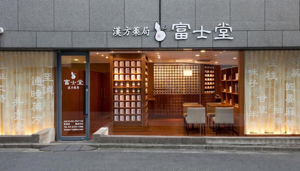 富士堂 漢方薬局 渋谷