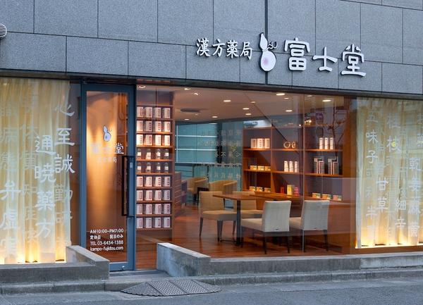 富士堂 漢方薬局 渋谷