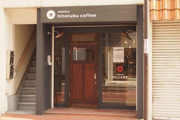 ひとつぶ珈琲 コーヒー豆焙煎 販売 喫茶の内装・外装画像