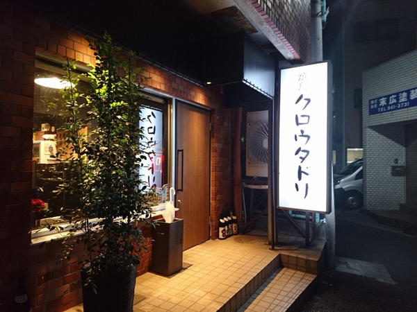焼鳥 クロウタドリ 焼鳥の内装・外観画像