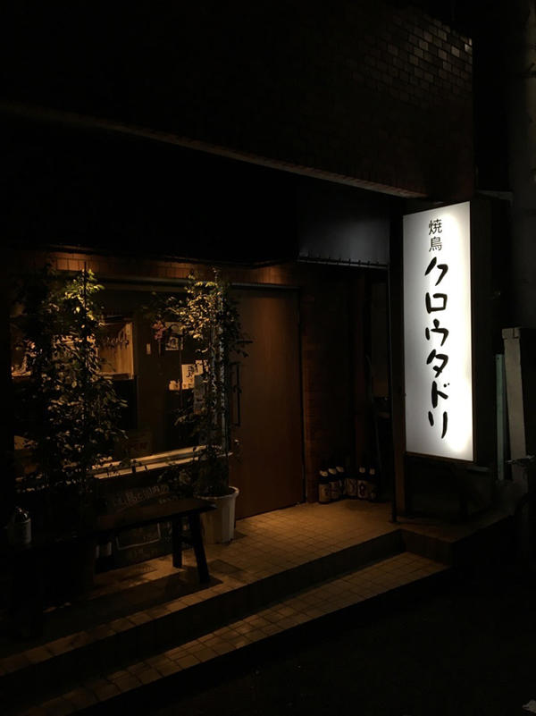 焼鳥 クロウタドリ