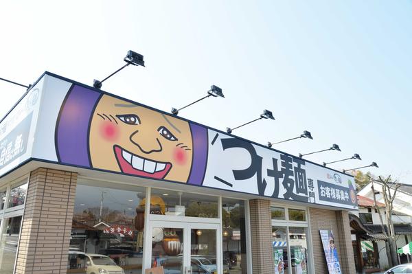 益子町 まー麺