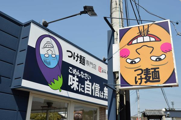 益子町 まー麺