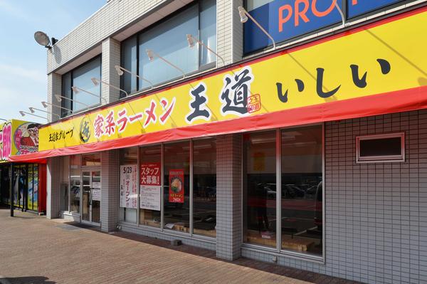 家系ラーメン王道 いしい ラーメン屋の内装・外観画像