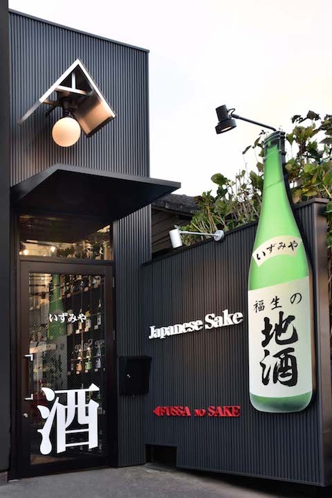 福生の地酒 いずみや 地酒専門店の内装・外観画像