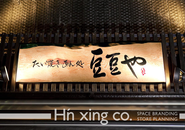 たい焼き・あん処 豆豆や たい焼き・和菓子店の内装・外観画像