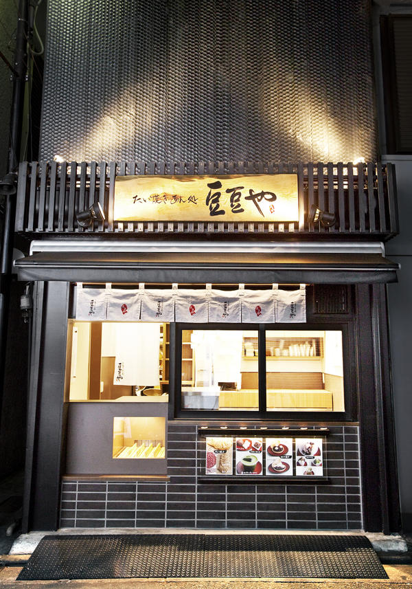 たい焼き・あん処 豆豆や