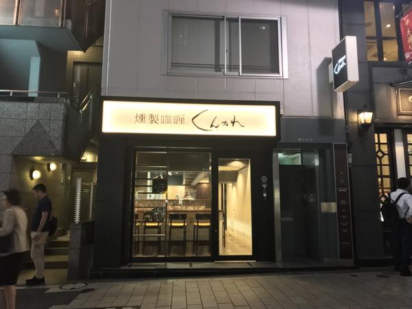 燻製咖喱 くんかれ