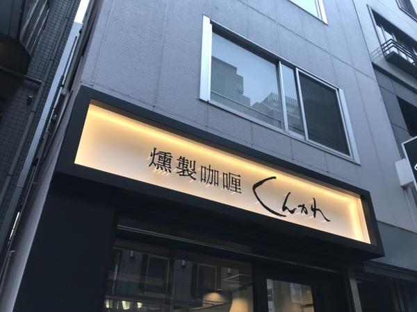 燻製咖喱 くんかれ