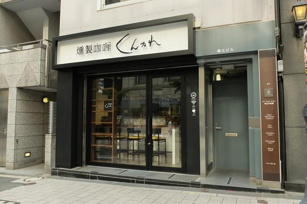 燻製咖喱 くんかれ