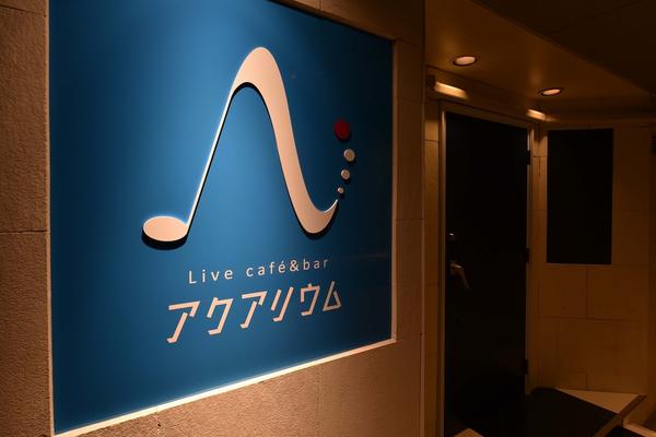 Live&Cafe Bar アクアリウム バーの内装・外観画像