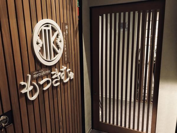 もつなべきむら屋 池袋西口
