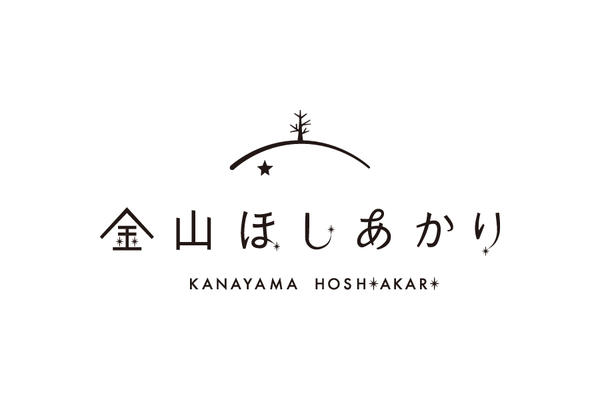 金山ほしあかり