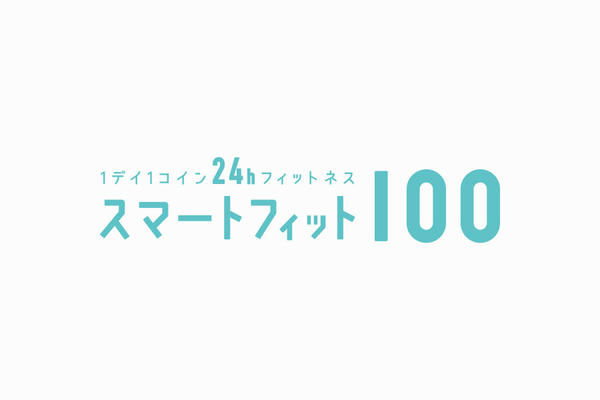 スマートフィット100