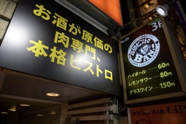 原価ビストロBAN!渋谷道玄坂