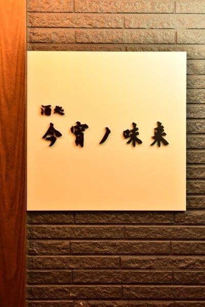 酒処 今宵ノ味来