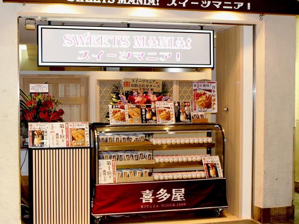 スイーツマニア!!新宿小田急エース店