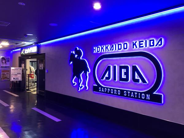 Aiba札幌駅前 一般&有料フロア (ホッカイドウ競馬 場外勝馬投票券発売所)