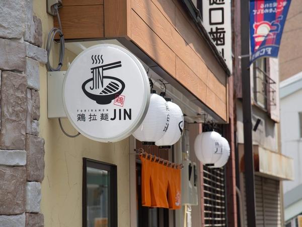 鶏拉麺JIN