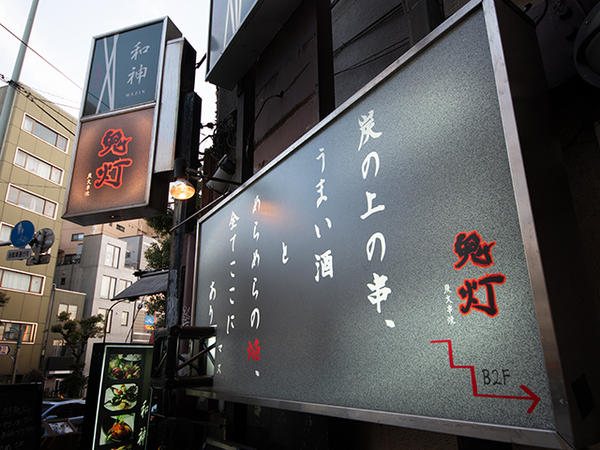 炭火串焼き 鬼灯