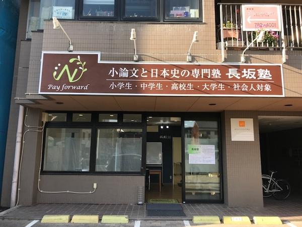 長坂塾 小論文と日本史の専門塾の内装・外観画像