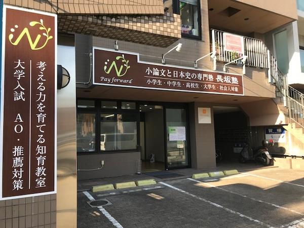 長坂塾