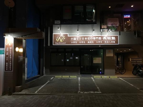 長坂塾