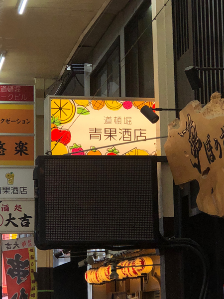 道頓堀 青果酒店