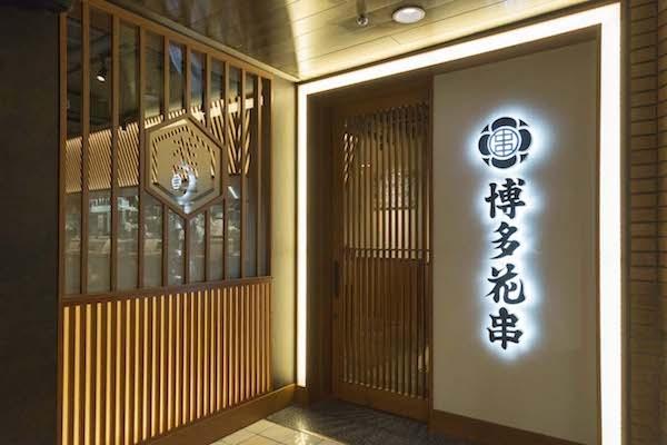 博多花串 錦店
