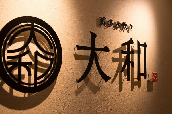 博多水炊きと焼き鳥 大和 天神店