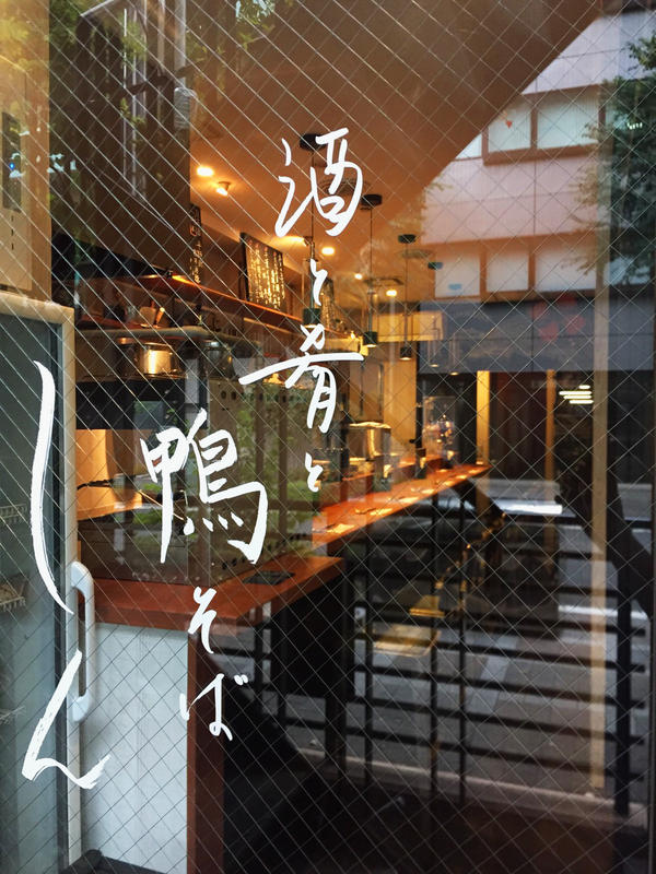 酒と肴と鴨そば しん