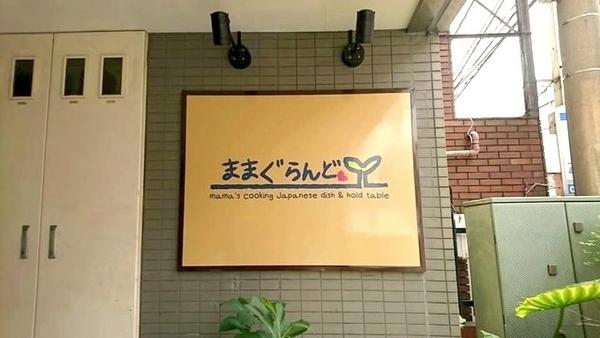 ままぐらんど