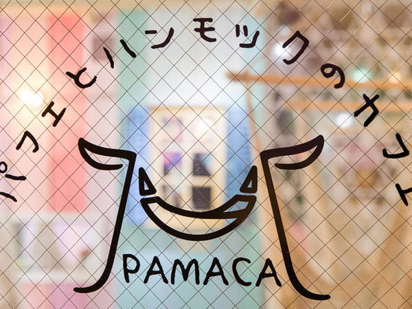 パフェとハンモックのカフェ　PAMACA