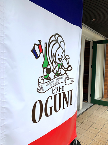 ビストロOGUNI