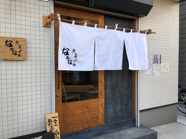 魚菜 なかなか 居酒屋の内装・外観画像