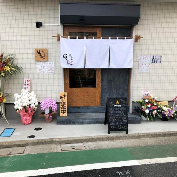 魚菜 なかなか