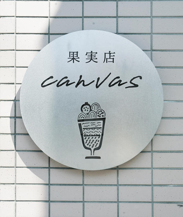 果実店canvas
