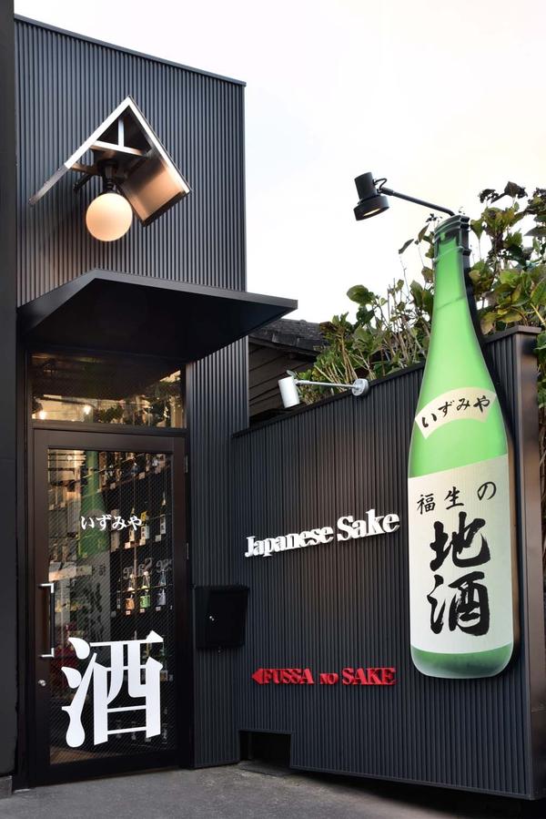 福生の地酒 いずみや 地酒専門店の内装・外観画像