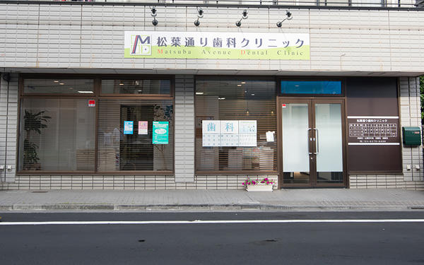 松葉通り歯科クリニック