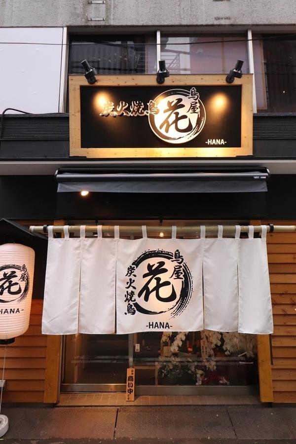 鳥屋 花 神田店