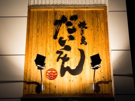 焼き鳥 だいえん