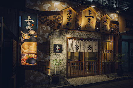 個室×博多串×蒸篭 上々 豊田店