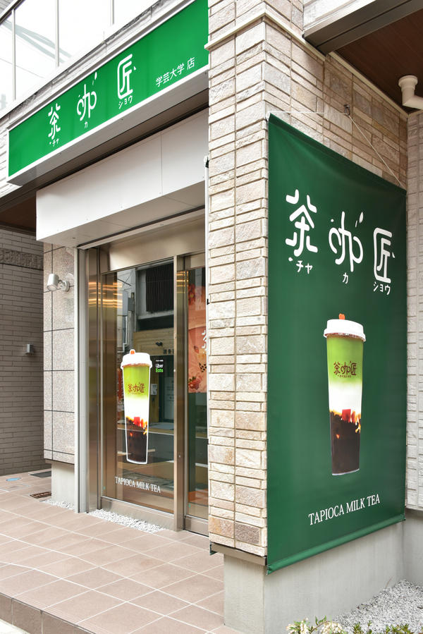 茶加匠 学芸大店 店舗デザイン.comマッチング成功実例
