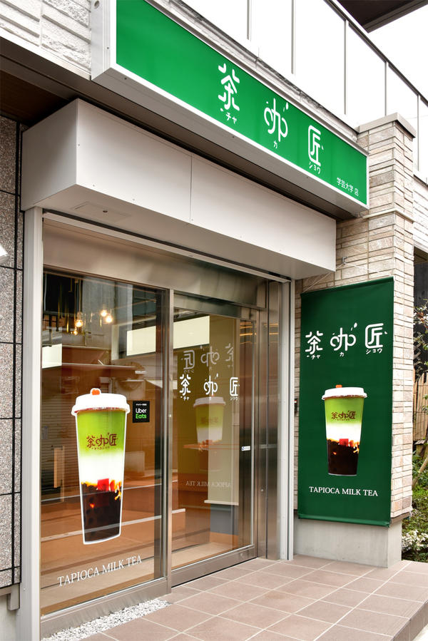 茶加匠 学芸大店 店舗デザイン.comマッチング成功実例