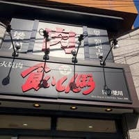 炭火焼肉 食いしんぼう 焼肉店の内装・外観画像