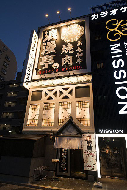 焼肉浪漫亭 焼肉居酒屋の内装・外観画像
