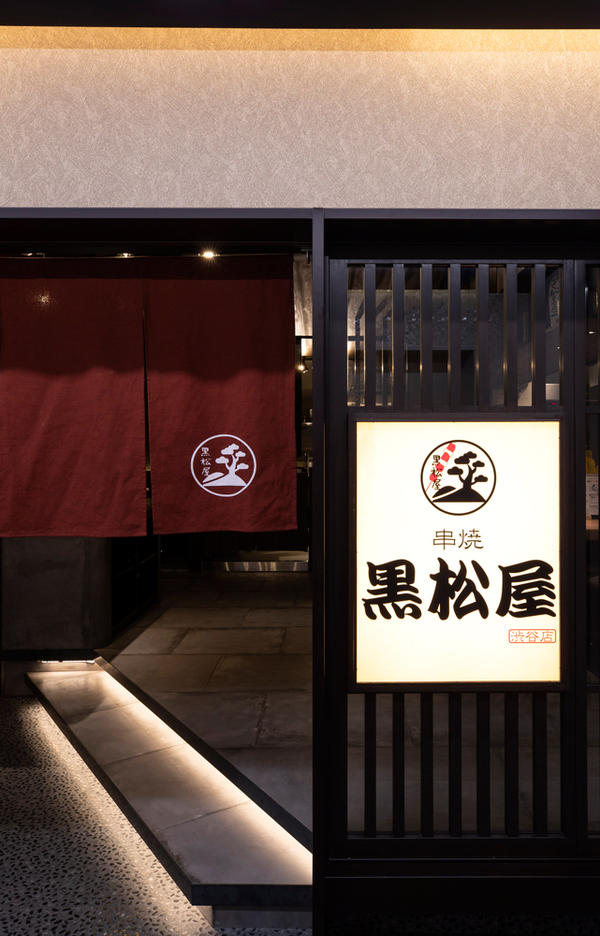 串焼 黒松屋 渋谷店