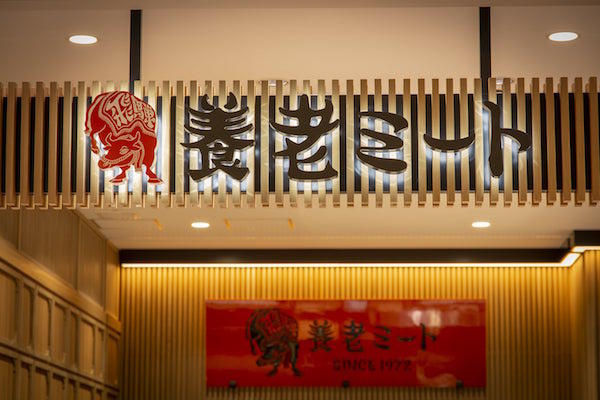養老ミート カラフルタウン店