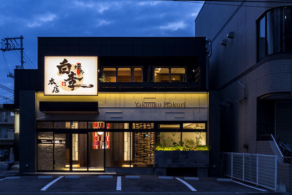 焼肉白李本店 焼肉屋の内装・外観画像