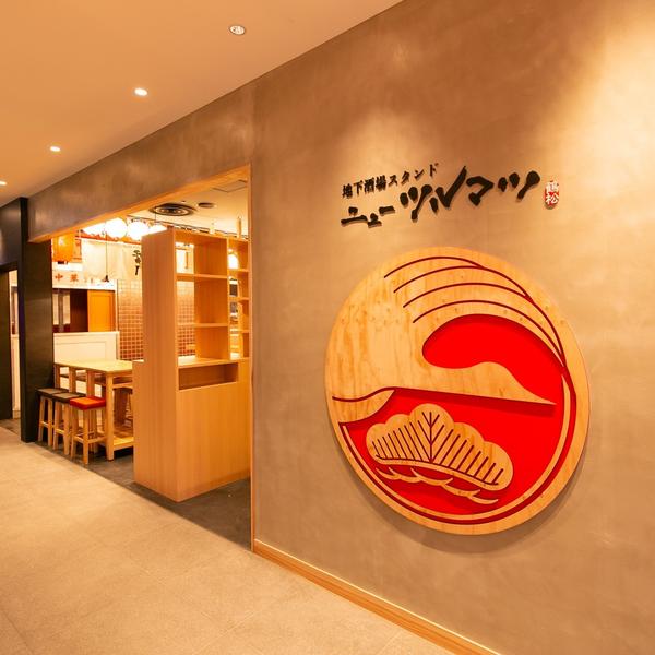 酒場スタンド ニューツルマツ